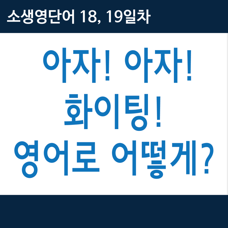 韓国語 화이팅 파이팅 韓国語 화이팅 파이팅