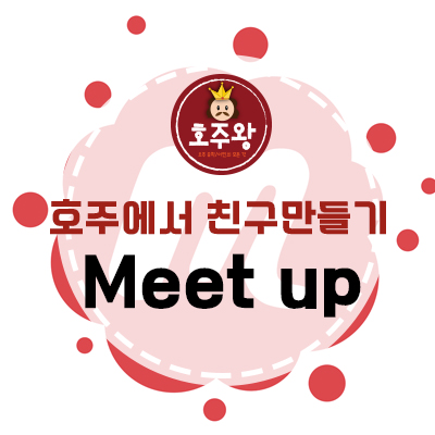  호주에서 외국인 친구만들기 - Meet up