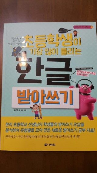  [난독증/교재]초등학생이 가장 많이 틀리는 한글 받아쓰기