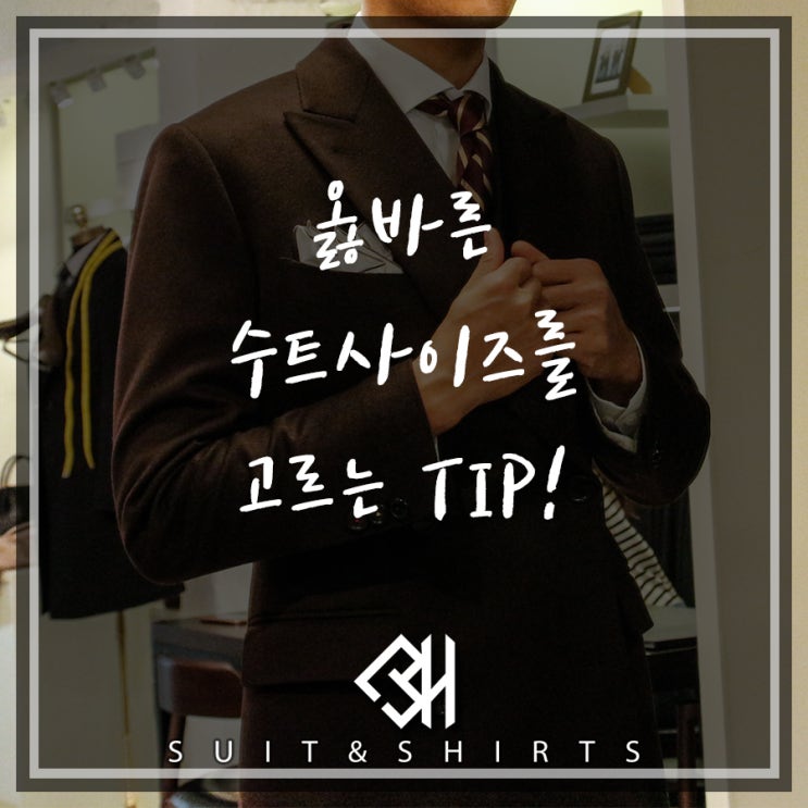  남친룩 제대로 알려면 수트사이즈부터!