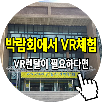 파주 희망 일자리 박람회 부대행사 VR 체험 이벤트 렌탈 전문 업체