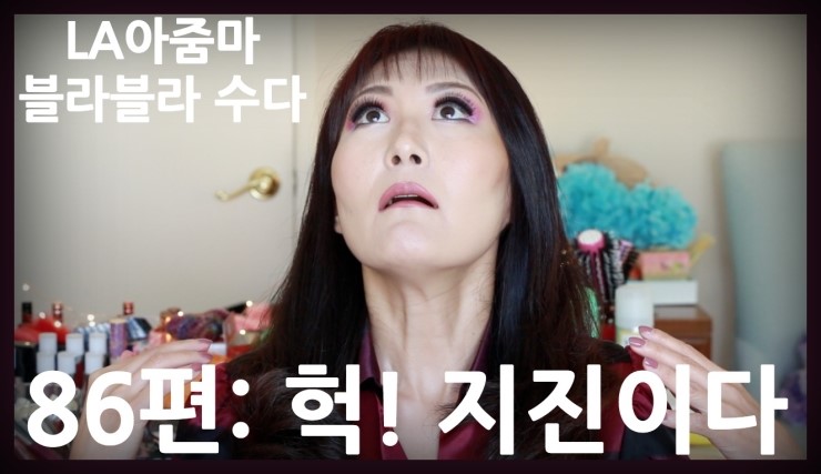  LA아줌마 86편 : 미국 캘리포니아에서 경험한 지진 이야기