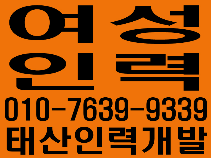  여성인력 / 파출부 / 조공 / 일당 / 일용직 / 잡부 / 노가다/ 용역 / 인력 / 철거 / 건설인력 / 건설용역 / 직업소개소 / 일하실분·일쓰실분 상시모집