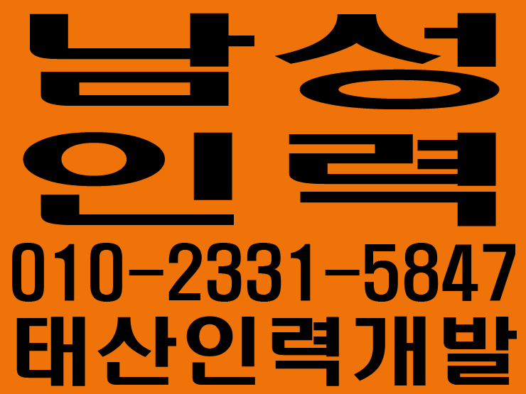  남성인력 / 조공 / 일당 / 일용직 / 잡부 / 노가다/ 용역 / 인력 / 철거 / 건설인력 / 건설용역 / 직업소개소 / 일하실분·일쓰실분 상시모집