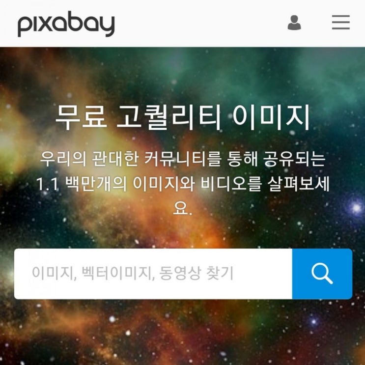  무료이미지사이트 픽사베이(Pixabay)