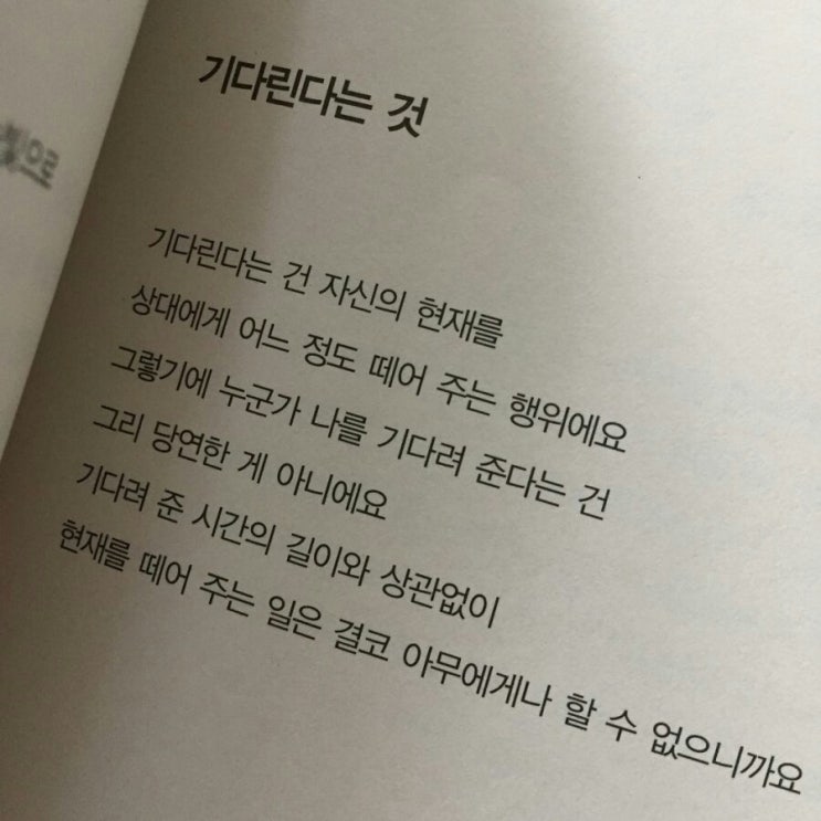 마음이 마음에게 : 기다린다는 것