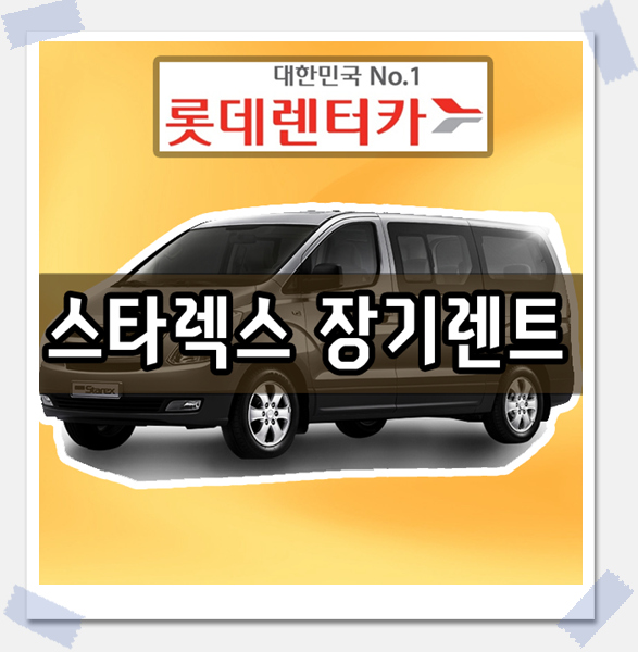 스타렉스 장기렌트 아시아 NO1 롯데렌트카