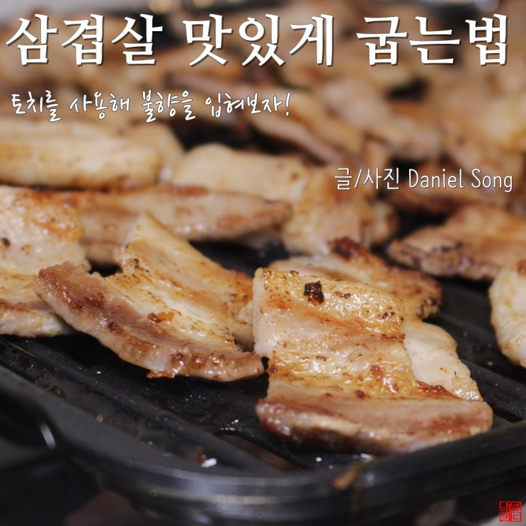 [삼겹살 맛있게 굽는법]불향을 집에서도 즐겨봐요!