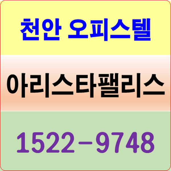 천안불당오피스텔 아리스타팰리스 마감임박해요!