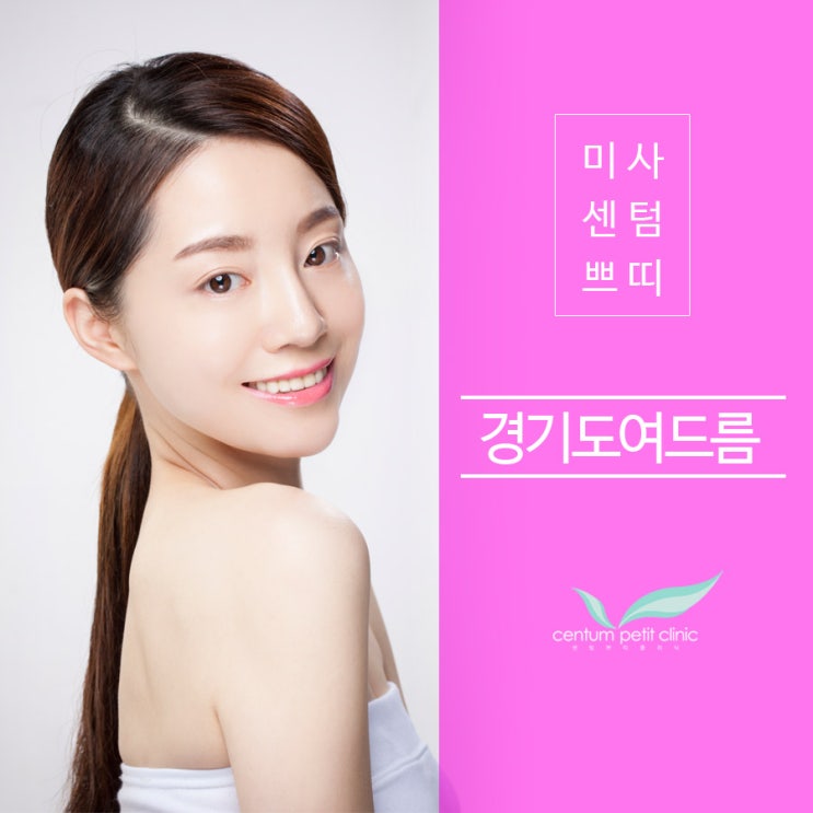  경기도여드름 울긋불긋, 오돌토돌한 여드름과 작별