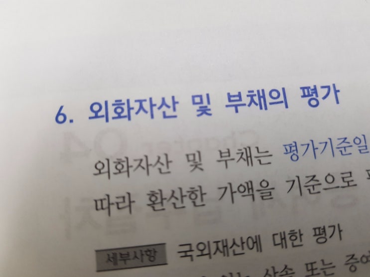  상증세법상 보충적 평가방법(6) :: 외화자산 및 부채의 평가