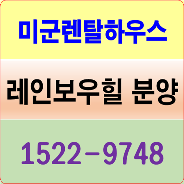  평택미군렌탈하우스 지금이 투자적기입니다!