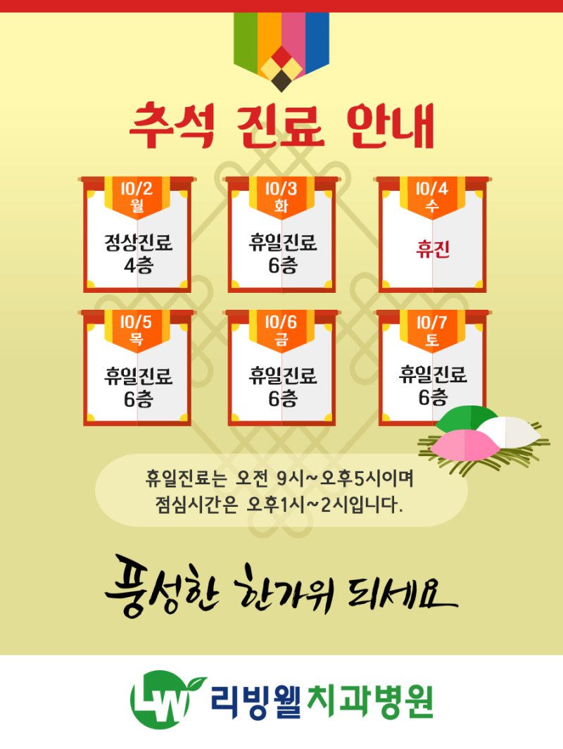리빙웰치과병원 추석연휴 진료시간 안내