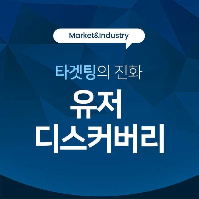 타겟팅의 진화 '유저 디스커버리'