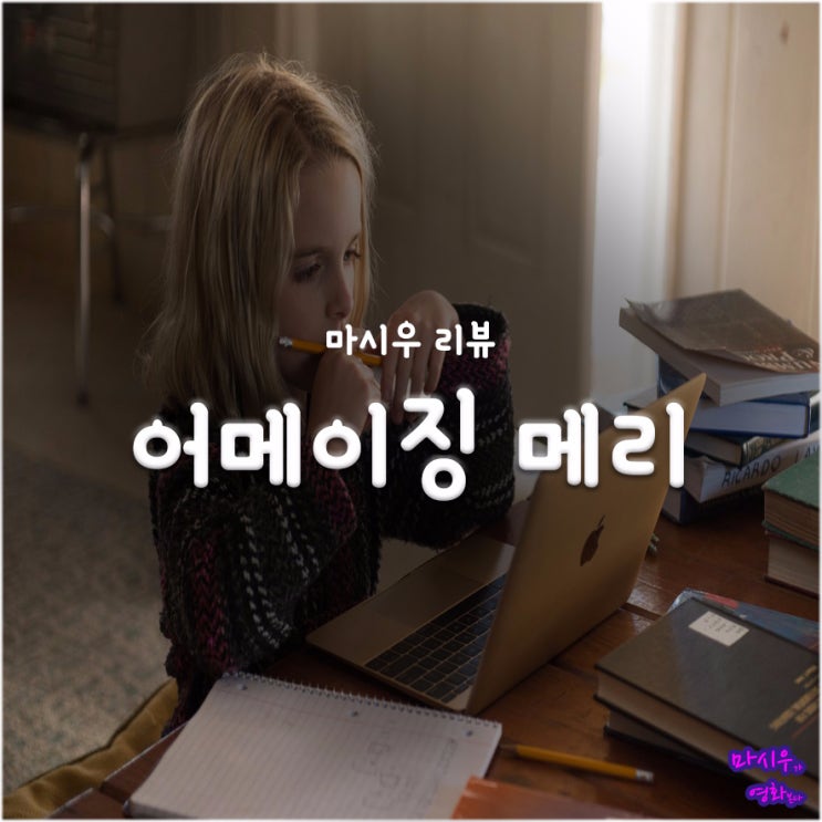 &lt;어메이징 메리&gt; 후기 :: '아이 엠 샘'이 떠오르는 수학 천재소녀 이야기