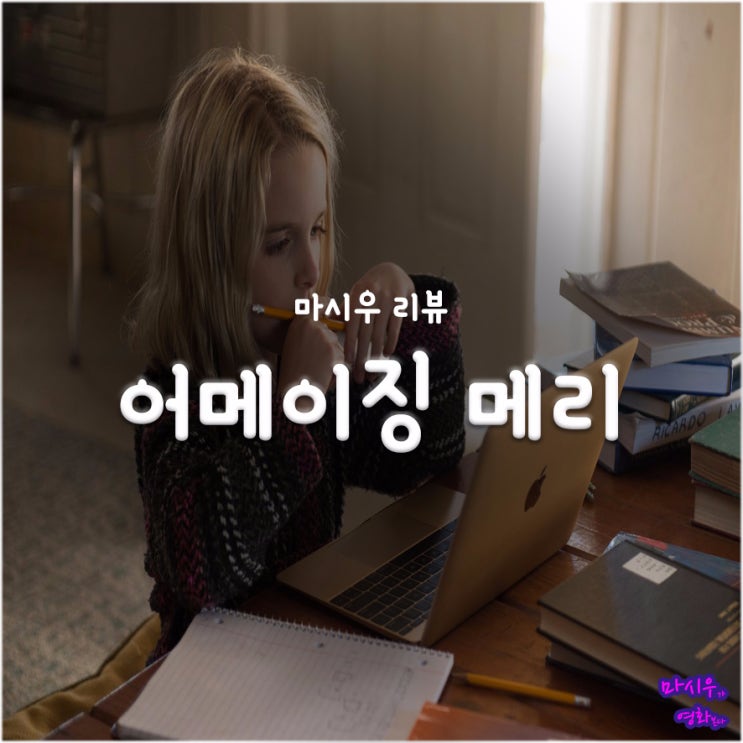  <어메이징 메리> 후기 :: '아이 엠 샘'이 떠오르는 수학 천재소녀 이야기