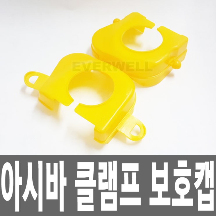  비계파이프 아시바 클램프 보호캡