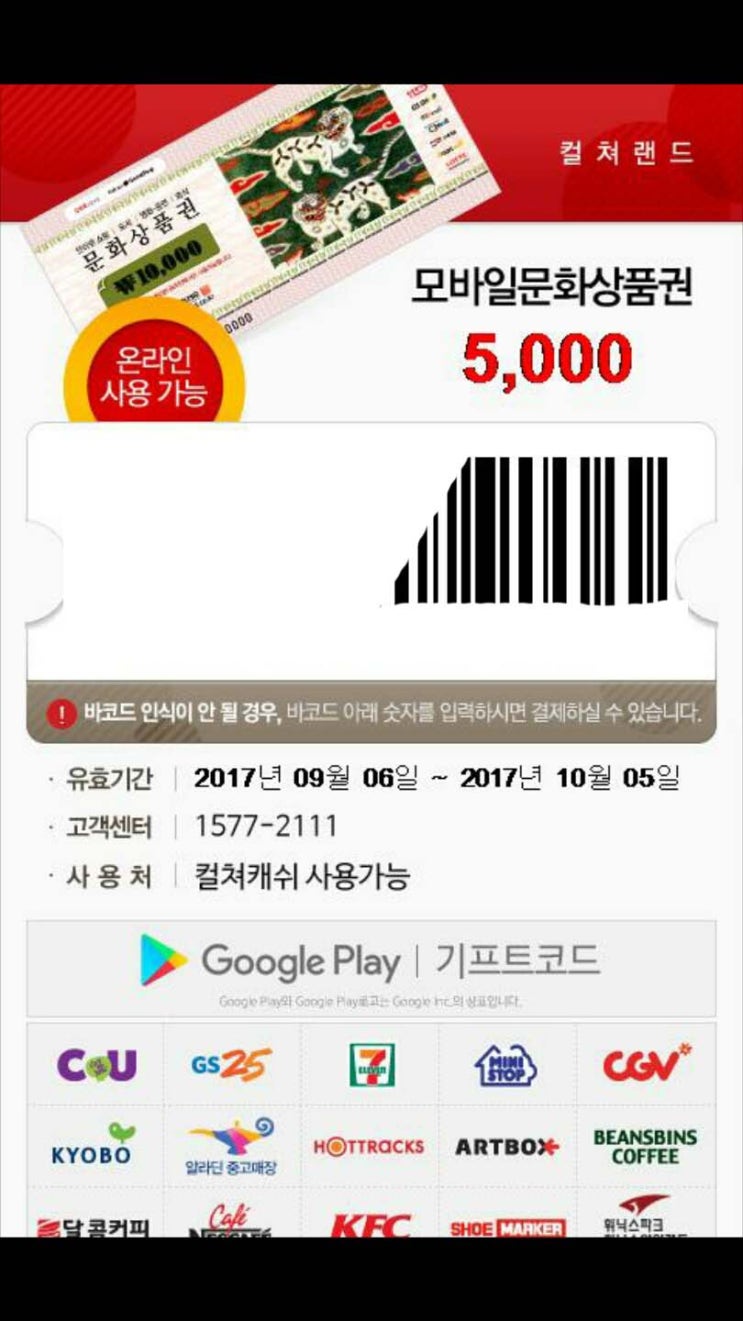  설문조사하고 모바일 문화상품권 받았어요^^