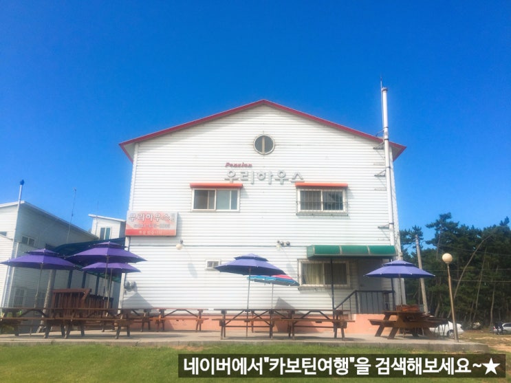  [카보틴여행:) 태안펜션추천/ 안면도여행] 태안 우리하우스에서 우리집같이 편안한여행즐기기~