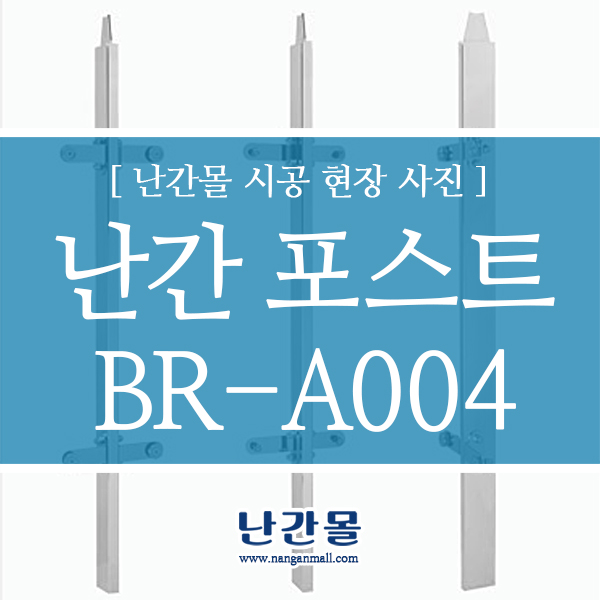 강화유리난간대 난간포스트 BR-A004 시공사례