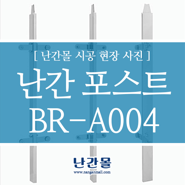  강화유리난간대 난간포스트 BR-A004 시공사례