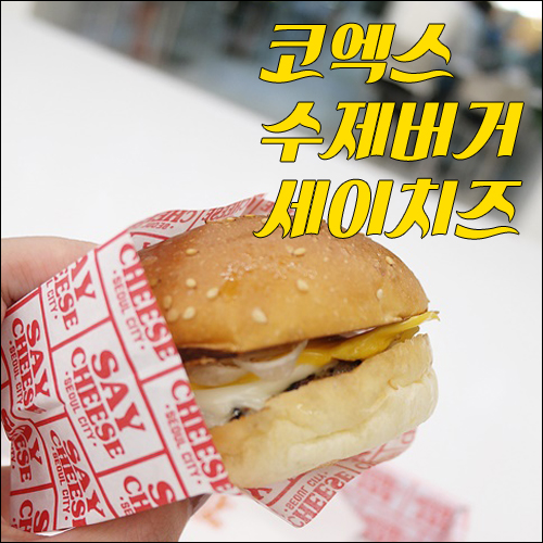 오리지널 치즈 버거가 먹고 싶다면? 코엑스 스타필드 수제버거 맛집 세이치즈 (SAY CHEESE),  코엑스몰 맛집