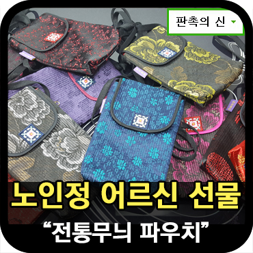  어르신 단체선물로 좋은 전통누비 파우치