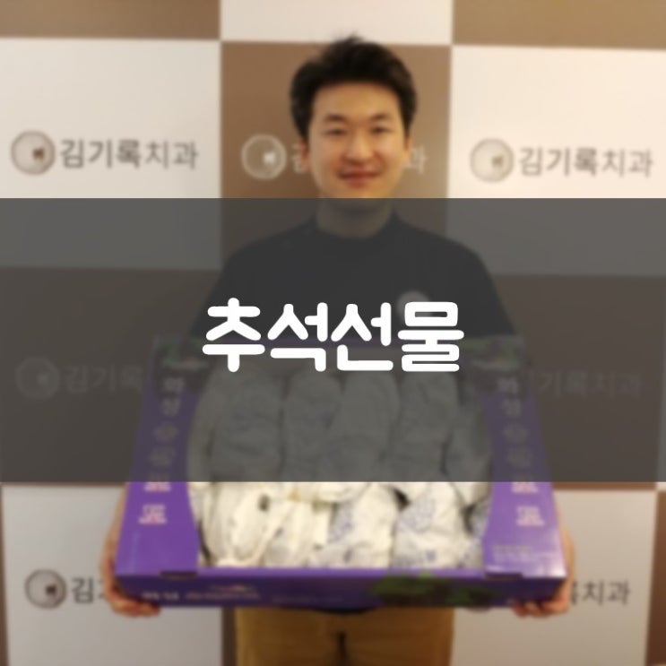 동탄임플란트 김기록치과 추석맞이 감사 인사 이웃들과 정을 나눠요