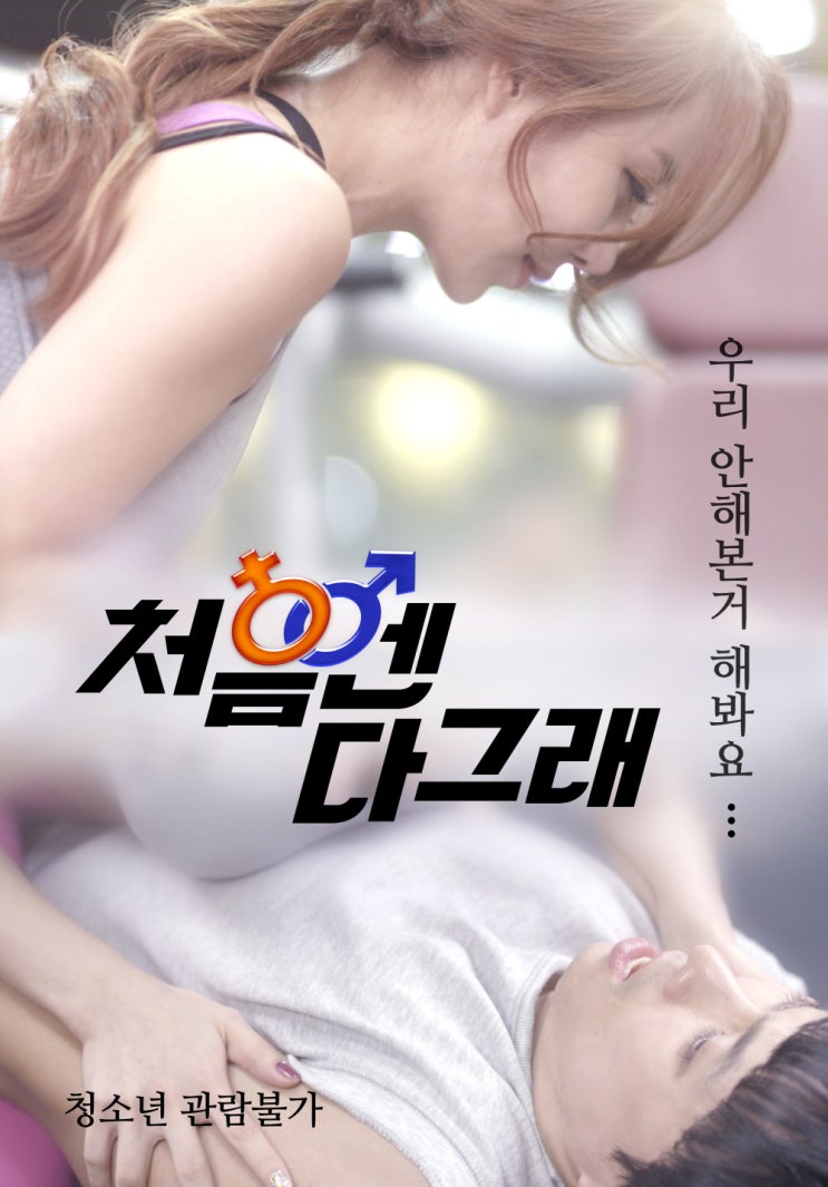  처음엔 다그래  믿고 보는 하나경 외엔 볼 것 없는 19금!!