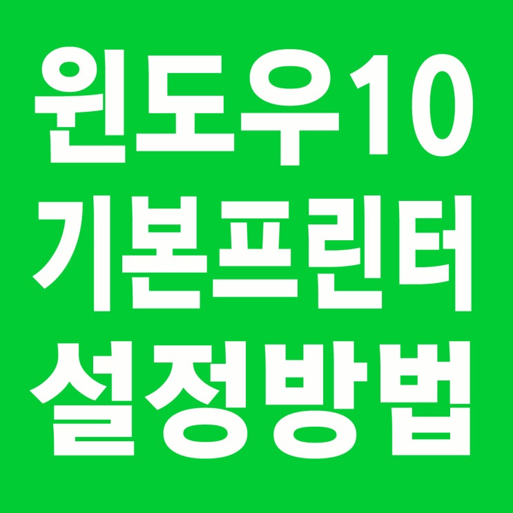  윈도우10 기본프린터 설정