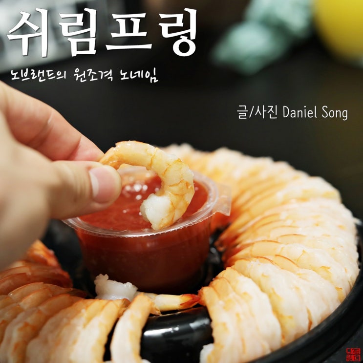  집에서 간단한 간식거리로 좋은 쉬림프링 먹어봤어요!
