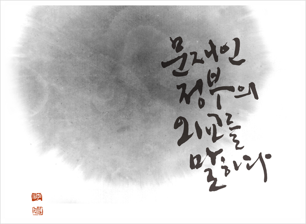  캘리그라피 핵없는 한반도