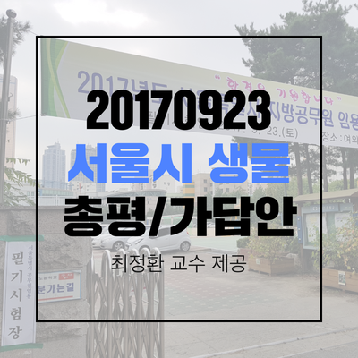  2017 서울시 간호직,의료기술직공무원 생물 기출문제 총평 및 가답안 [최정환 교수]