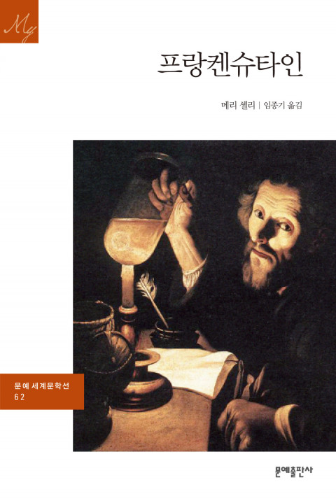  [198th Book Review] 프랑켄슈타인 by 메리 셸리. 문예출판사.