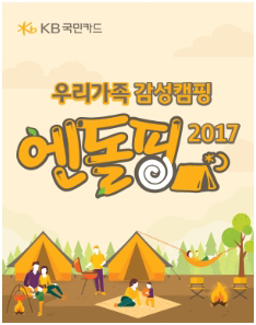 KB국민카드 대국민 캠핑프로젝트 - 엔돌핑 2017