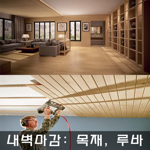 실내 인테리어_내벽 마감재3_목재, 루바 : 네이버 블로그 실내 인테리어_내벽 마감재3_목재, 루바 : 네이버 블로그