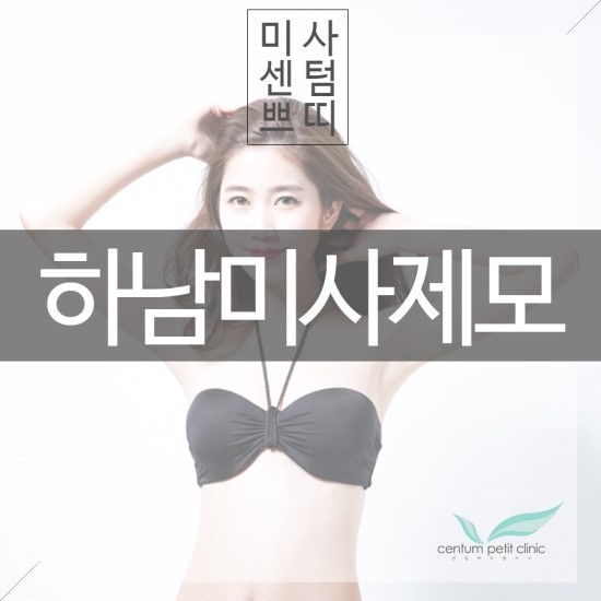  하남미사제모 몸이 뽀송해지는 시간