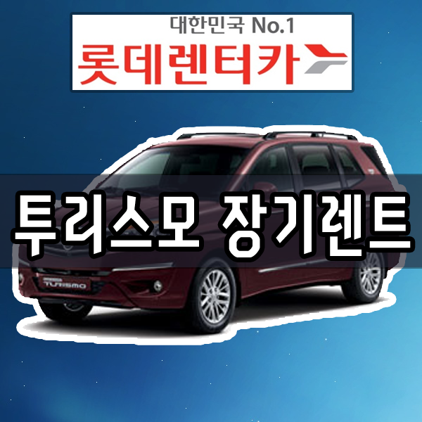  투리스모 롯데렌터카 장기렌트 히트다 히트!