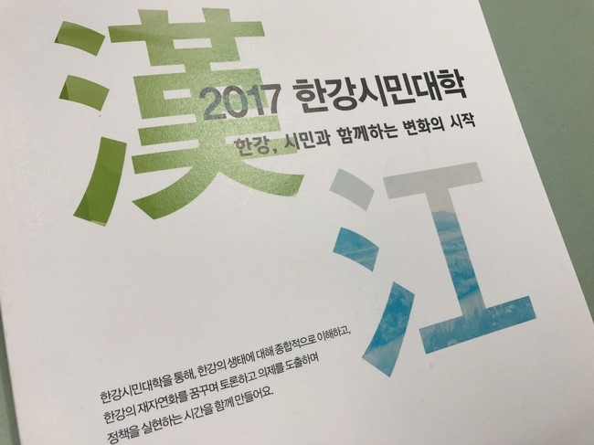  [한강시민대학] 1강. 한강 유역 물길회복의 이해 / 수강생 김하영 후기