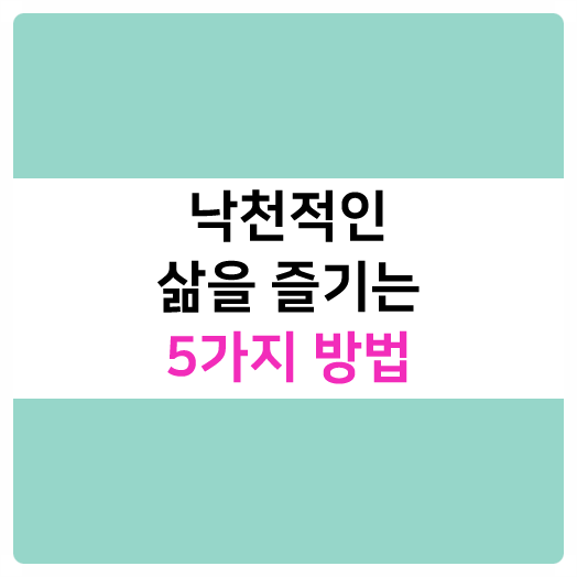  낙천적인 삶을 즐기는 5가지 방법
