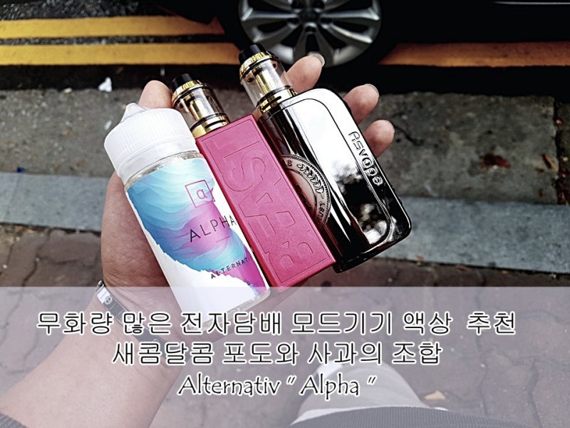 전자담배 무화량 많은 모드기기 전용 수입액상 포도와 사과의 만남 Alpha : 네이버 블로그