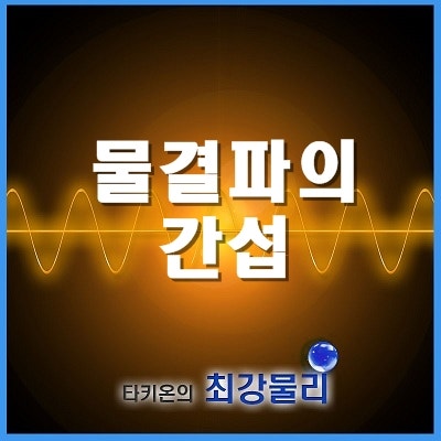 물결파의 간섭 : 네이버 블로그