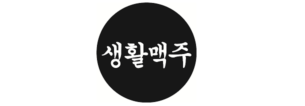  [New브랜드] 마니아층 탄탄한 수제맥주 전문점, 생활맥주