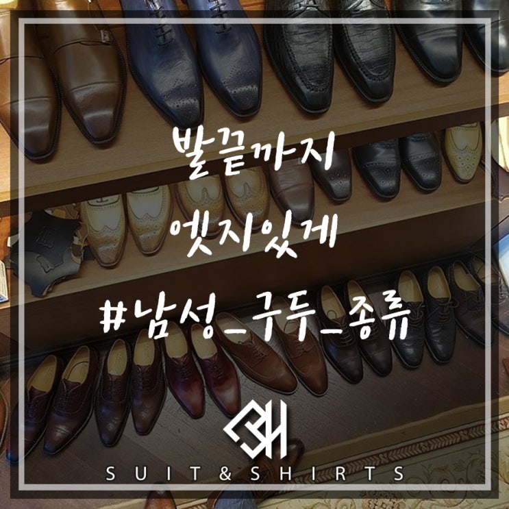  남성구두종류 알고 신는 만큼 스타일이산다