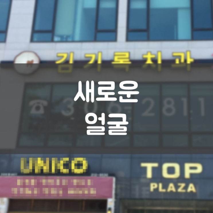 동탄잘하는치과 김기록치과 얼굴이 바뀌었어요 간판 교체 작업