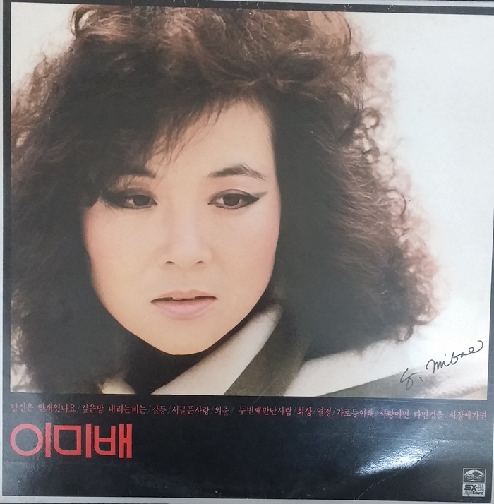  이미배 1984년 2집 깊은가을밤 "당신은 안개였나요" 그리고 "서글픈 사랑"