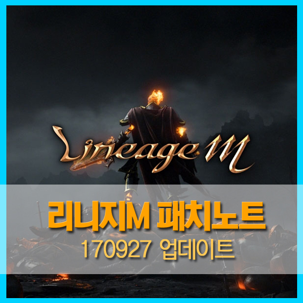  [패치노트] 리니지M 9월 27일 패치노트 / 추석 이벤트, 쑥송편, 그림리퍼의 가넷상자, 그림리퍼의 가넷, 누구를 위한 이벤트인가?