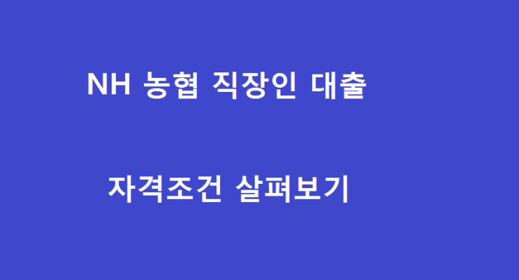  NH농협직장인 신용대출 자격조건