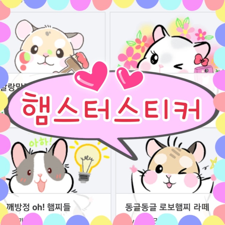  네이버 카페 블로그 햄스터 스티커 - 그라폴리오마켓