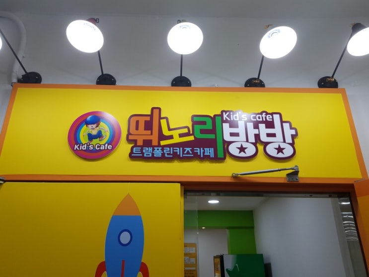  방학동키즈카페 뛰노리방방 방학동트램폴린키즈카페